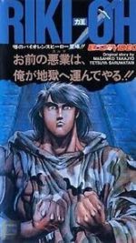 Watch Riki-Oh: The Wall of Hell 123moviesFree