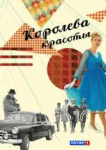 Watch Королева красоты 123moviesFree