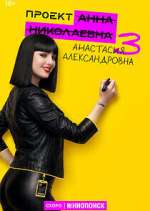 Watch Проект "Анна Николаевна" 123moviesFree