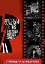 Watch Антология русского хоррора: Красный состав 123moviesFree